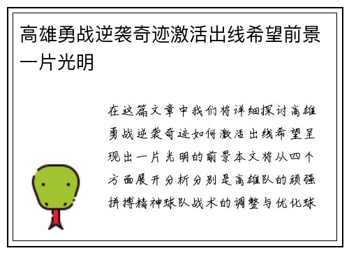 高雄勇战逆袭奇迹激活出线希望前景一片光明