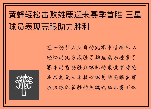 黄蜂轻松击败雄鹿迎来赛季首胜 三星球员表现亮眼助力胜利