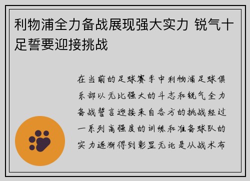 利物浦全力备战展现强大实力 锐气十足誓要迎接挑战