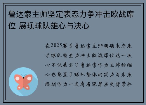 鲁达索主帅坚定表态力争冲击欧战席位 展现球队雄心与决心