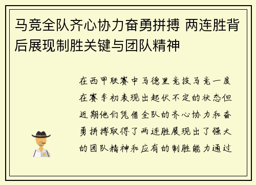 马竞全队齐心协力奋勇拼搏 两连胜背后展现制胜关键与团队精神