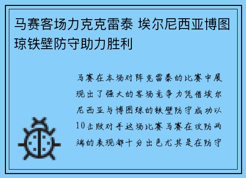 马赛客场力克克雷泰 埃尔尼西亚博图琼铁壁防守助力胜利