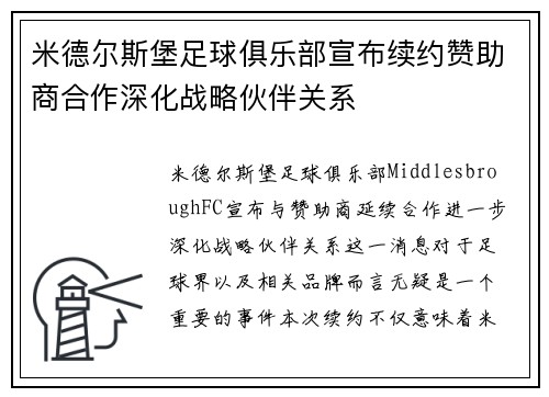 米德尔斯堡足球俱乐部宣布续约赞助商合作深化战略伙伴关系
