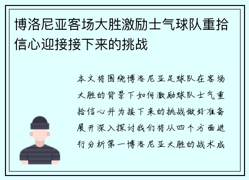 博洛尼亚客场大胜激励士气球队重拾信心迎接接下来的挑战