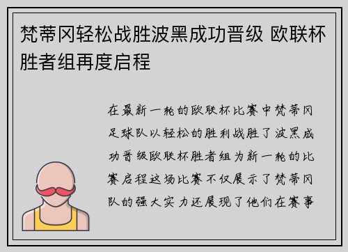 梵蒂冈轻松战胜波黑成功晋级 欧联杯胜者组再度启程