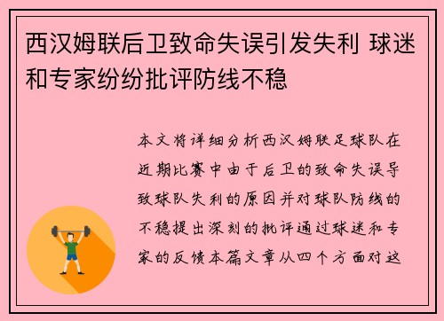 西汉姆联后卫致命失误引发失利 球迷和专家纷纷批评防线不稳