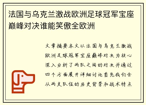 法国与乌克兰激战欧洲足球冠军宝座巅峰对决谁能笑傲全欧洲