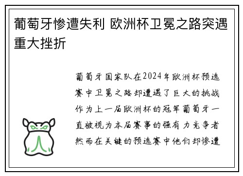 葡萄牙惨遭失利 欧洲杯卫冕之路突遇重大挫折