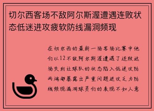 切尔西客场不敌阿尔斯渥遭遇连败状态低迷进攻疲软防线漏洞频现