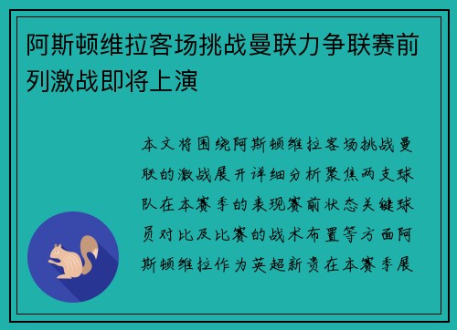 阿斯顿维拉客场挑战曼联力争联赛前列激战即将上演