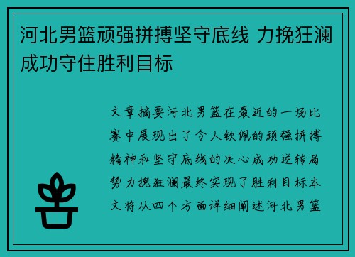 河北男篮顽强拼搏坚守底线 力挽狂澜成功守住胜利目标