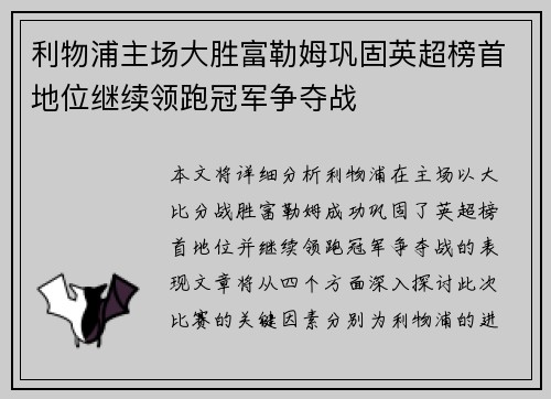 利物浦主场大胜富勒姆巩固英超榜首地位继续领跑冠军争夺战