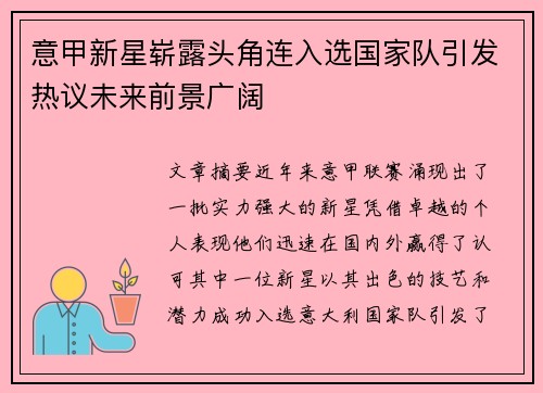 意甲新星崭露头角连入选国家队引发热议未来前景广阔