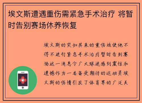 埃文斯遭遇重伤需紧急手术治疗 将暂时告别赛场休养恢复