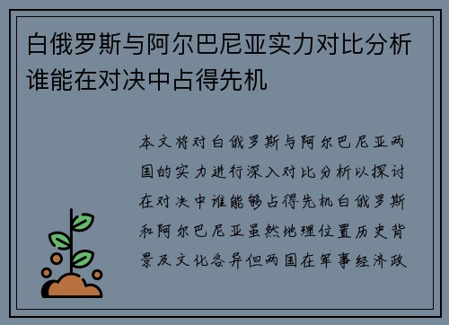 白俄罗斯与阿尔巴尼亚实力对比分析谁能在对决中占得先机